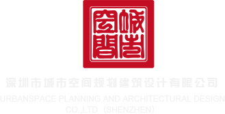 www.逼特逼.com深圳市城市空间规划建筑设计有限公司